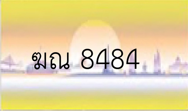 ฆณ 8484